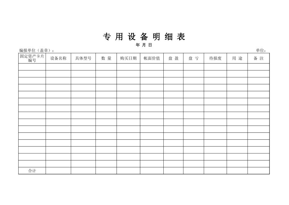专用设备明细表-人人文库_第1页