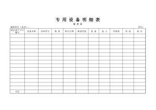 专用设备明细表-人人文库