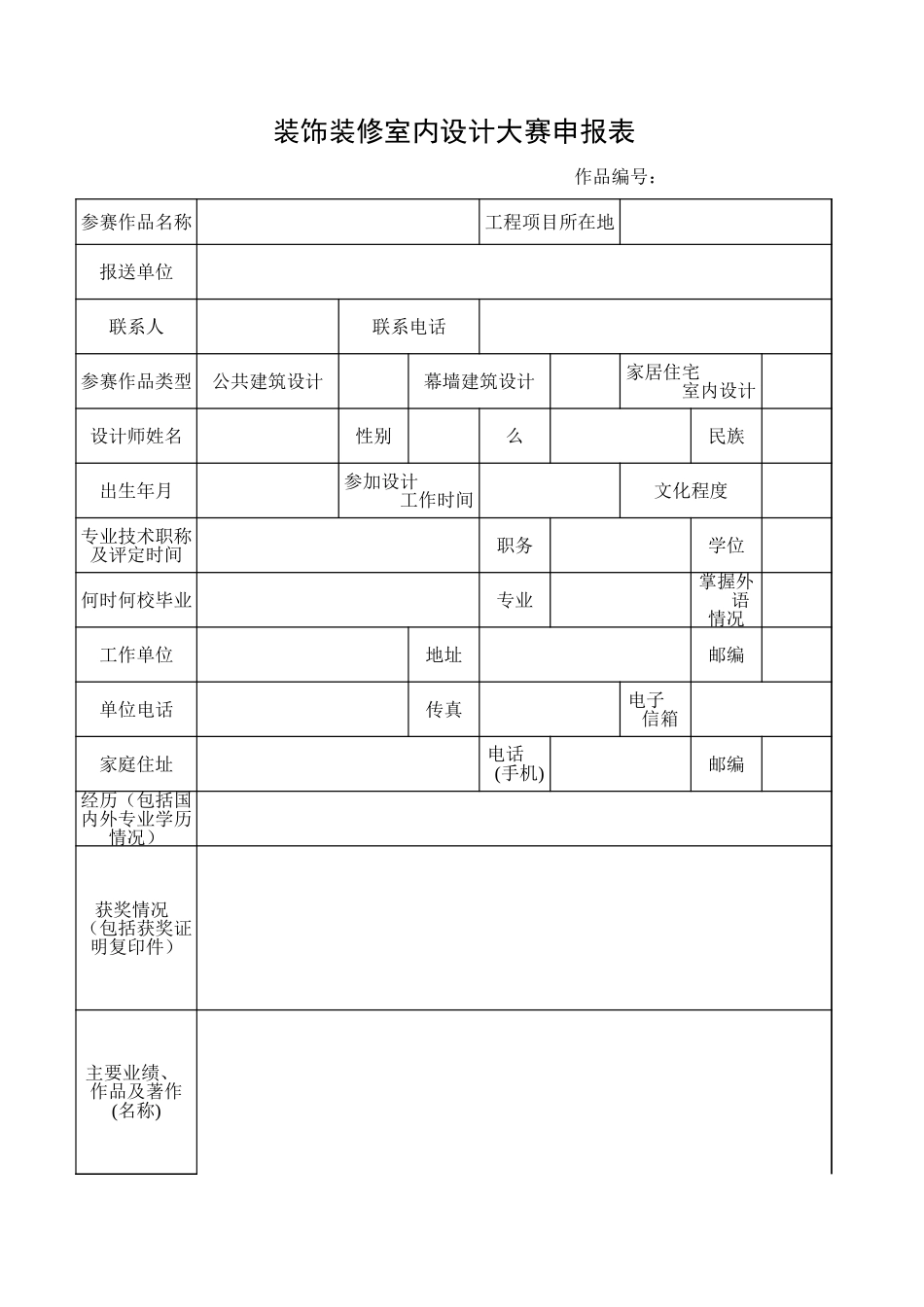装饰装修室内设计大赛申报表-人人文库_第1页
