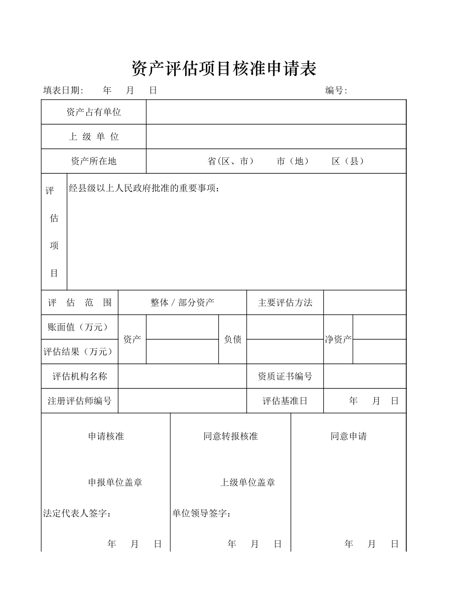 资产评估项目核准申请表-盘古文库免费下载_第1页
