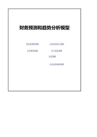 生产成本指数预测分析