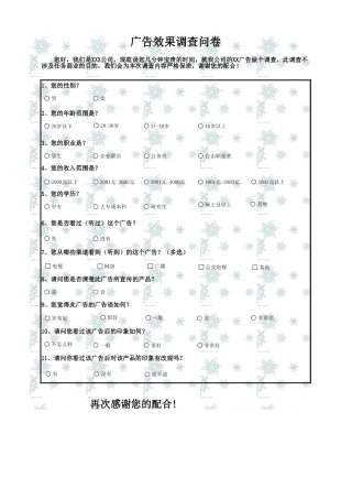广告效果调查结果与分析-盘古文库免费下载