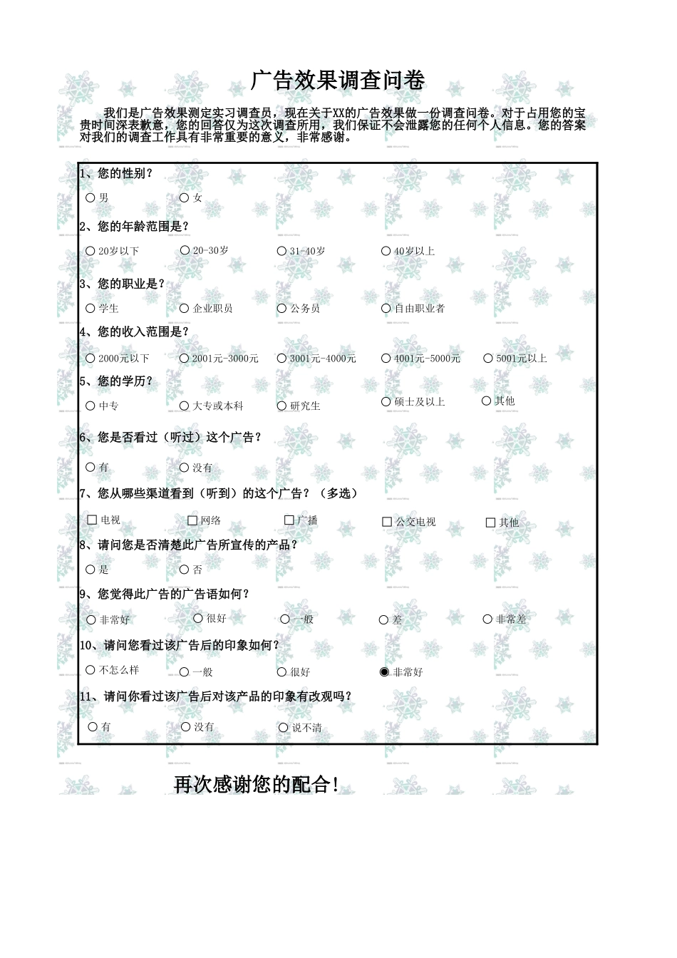 广告效果调查问卷-盘古文库免费下载_第1页