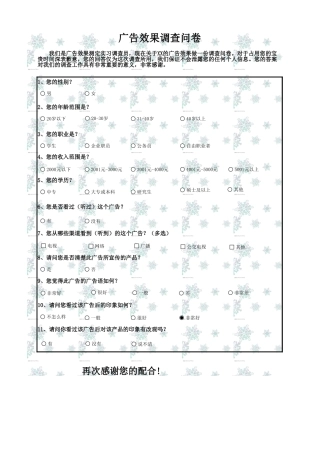 广告效果调查问卷-盘古文库免费下载