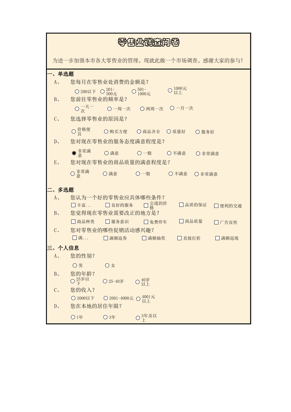 零售业调查结果与分析-盘古文库免费下载_第1页