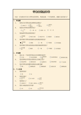 零售业调查结果与分析-盘古文库免费下载