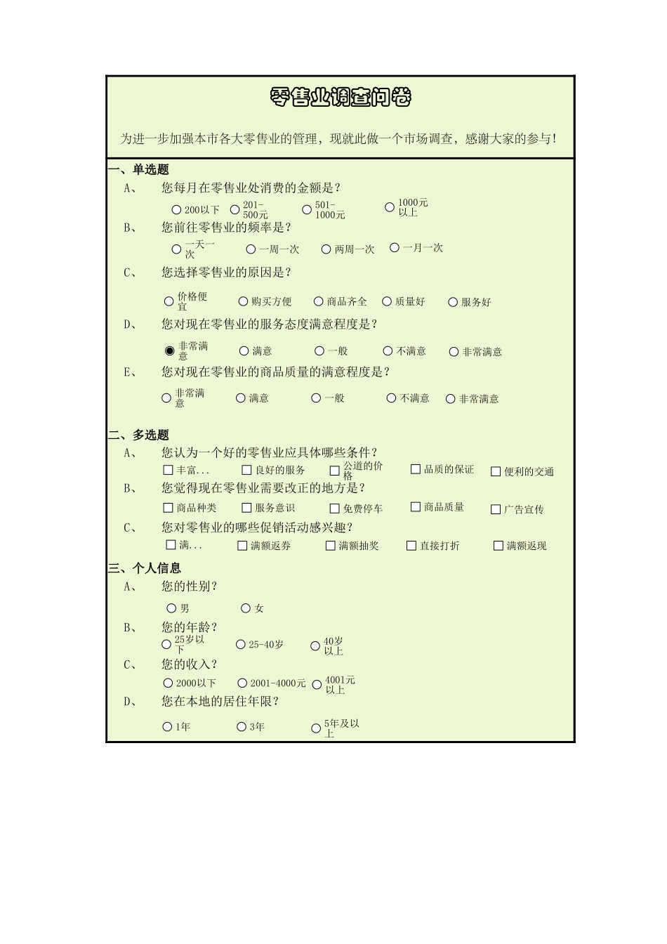 零售业调查问卷-盘古文库免费下载_第1页
