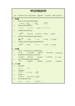 零售业调查问卷-盘古文库免费下载