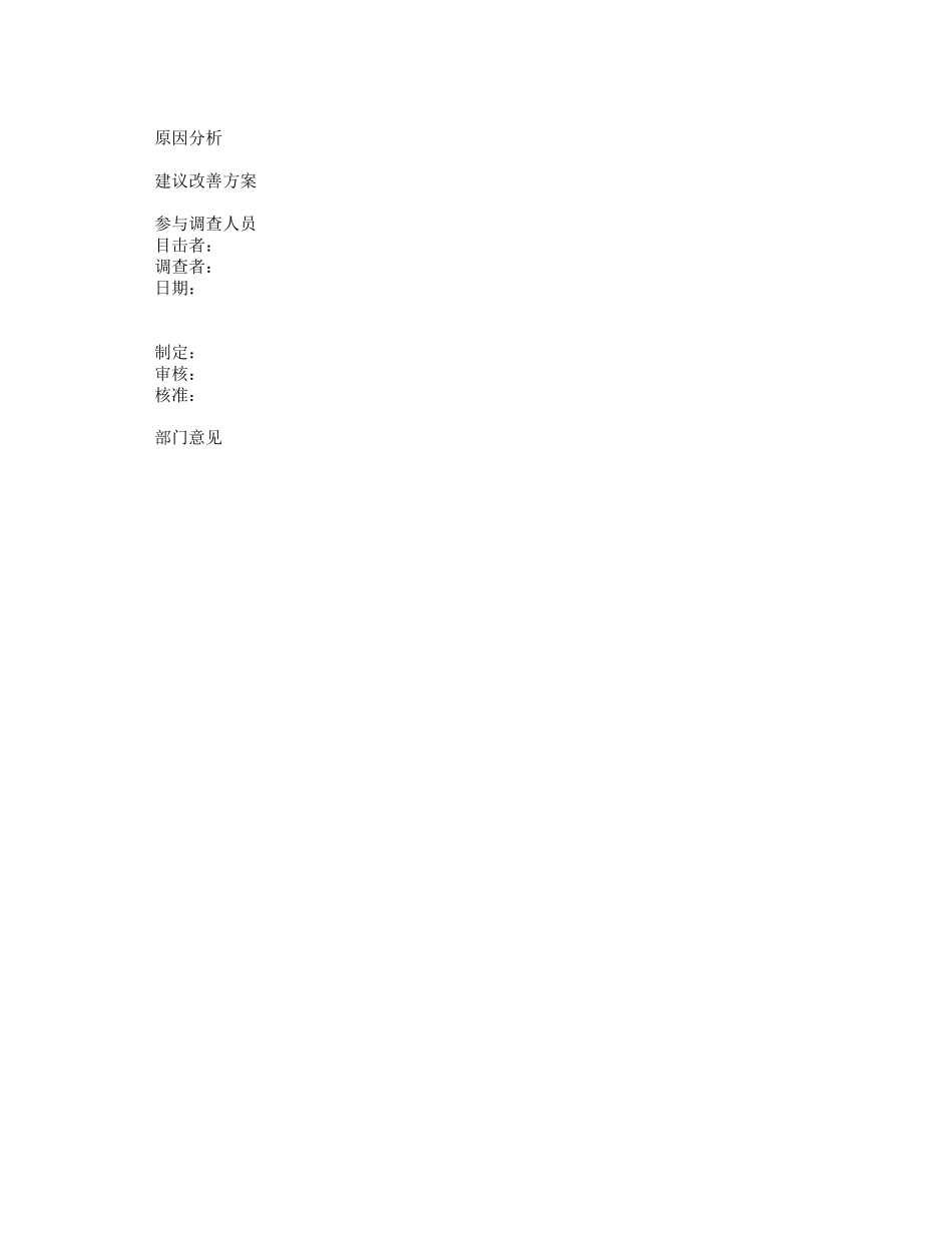 事故调查报告表-盘古文库免费下载_第2页