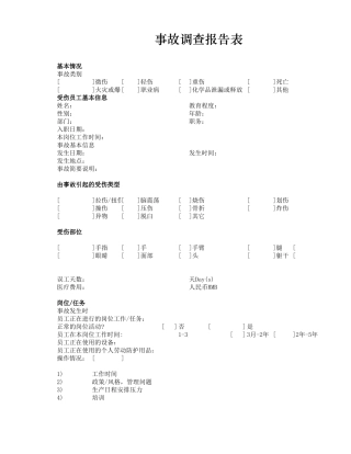 事故调查报告表-盘古文库免费下载