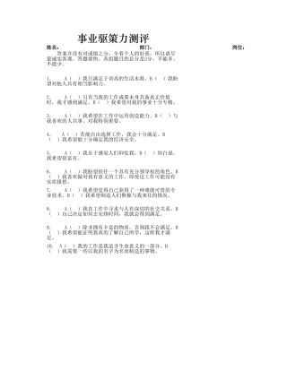 事业驱策力测评-盘古文库免费下载