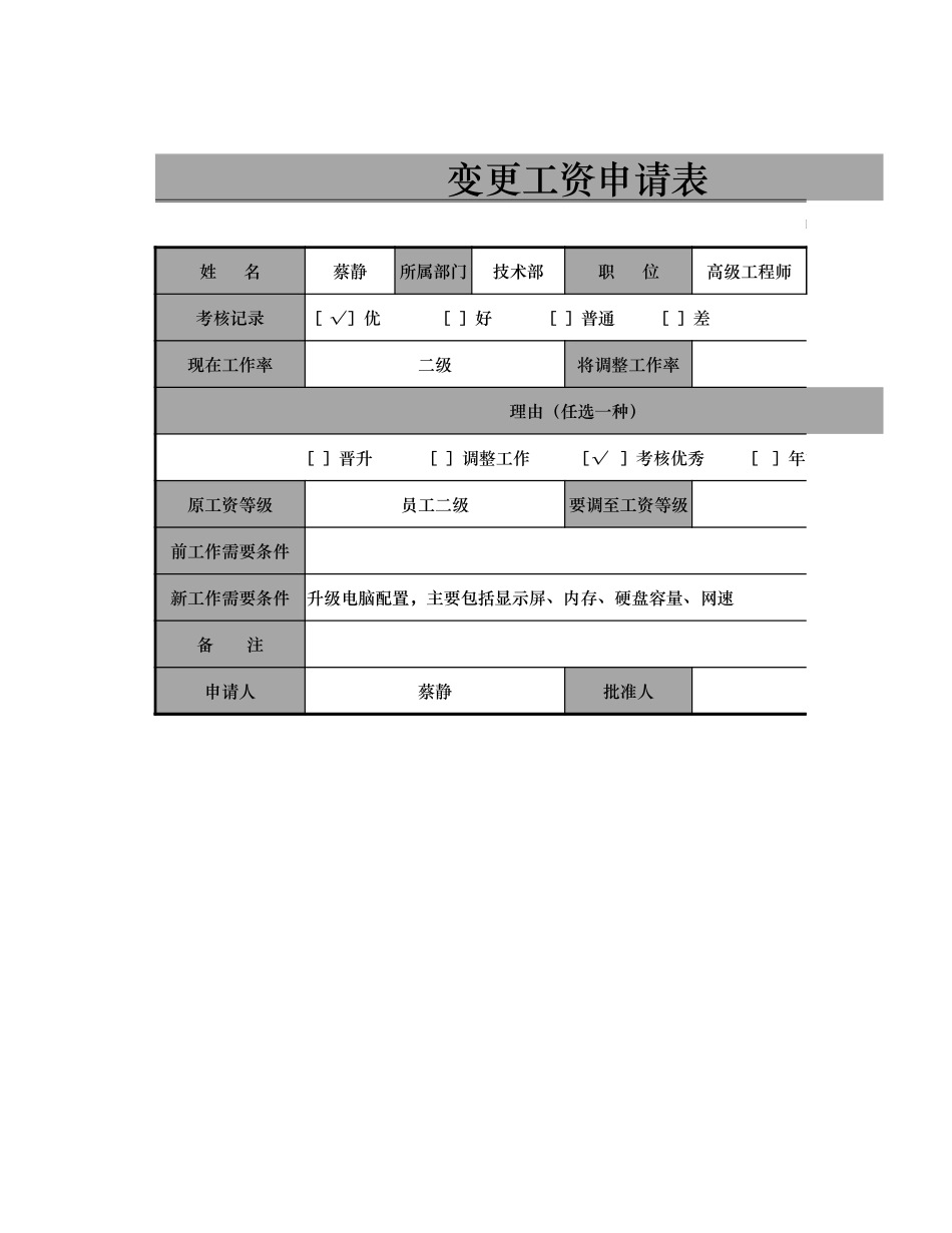 变更工资申请表_第1页