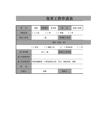 变更工资申请表