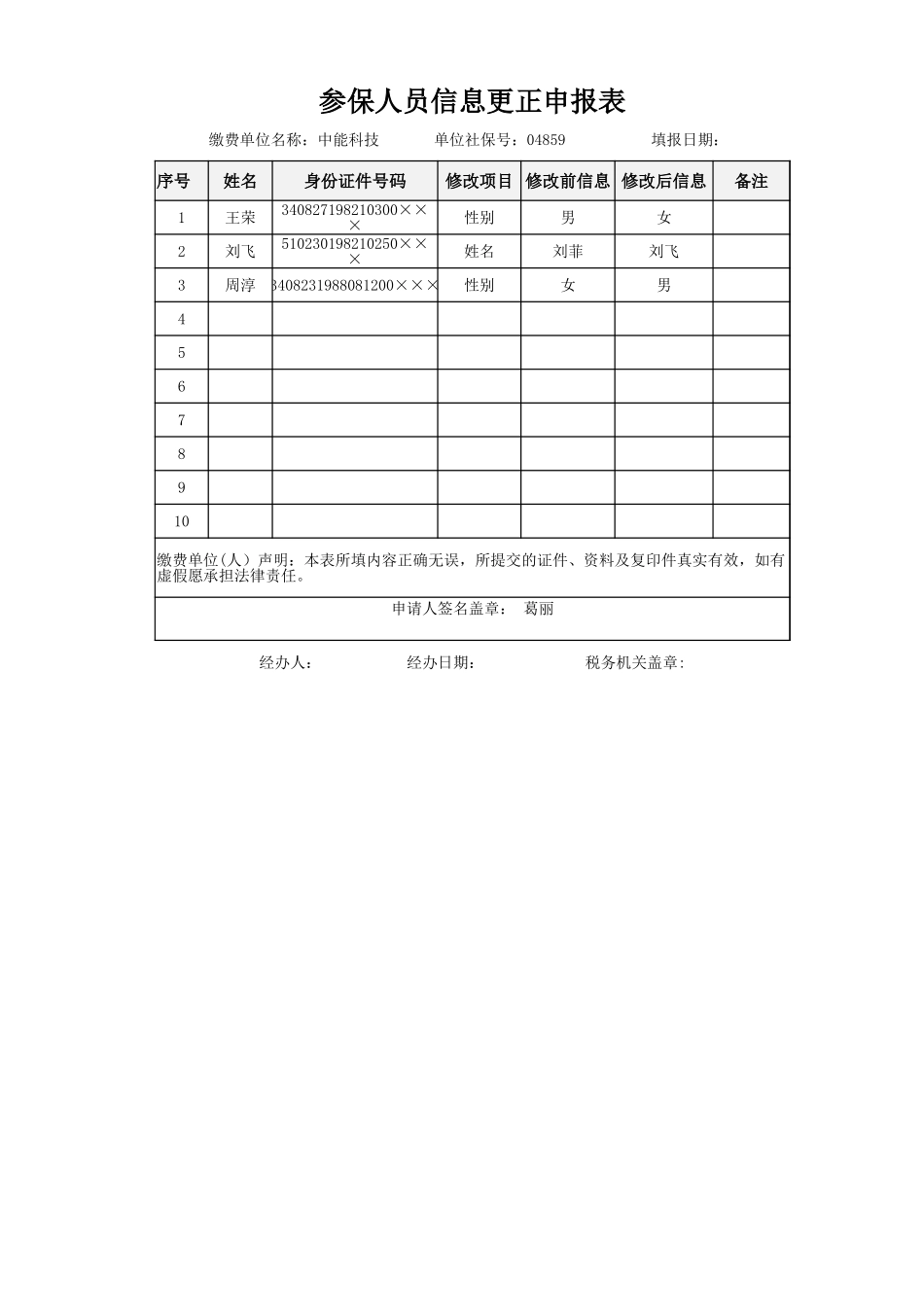 参保人员信息更正申报表_第1页