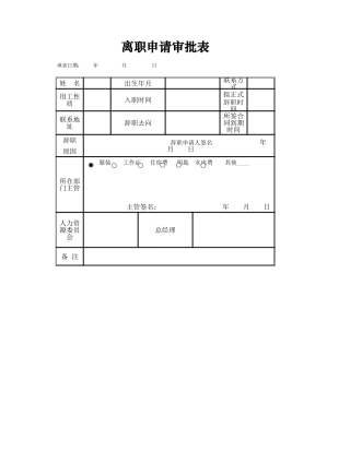 辞职申请审批表