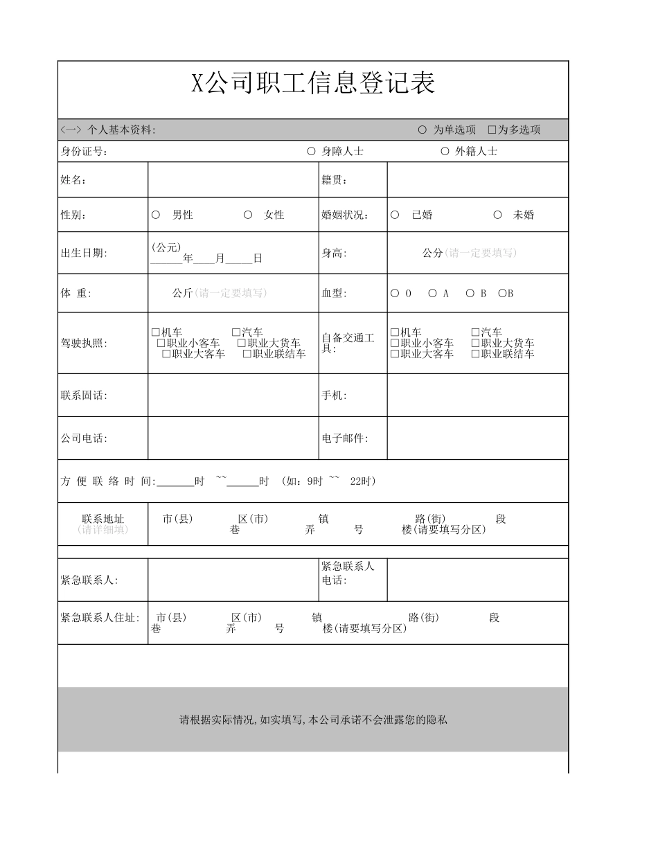 公司（员工）职工信息调查表_第1页