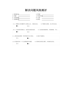 解决问题风格测评