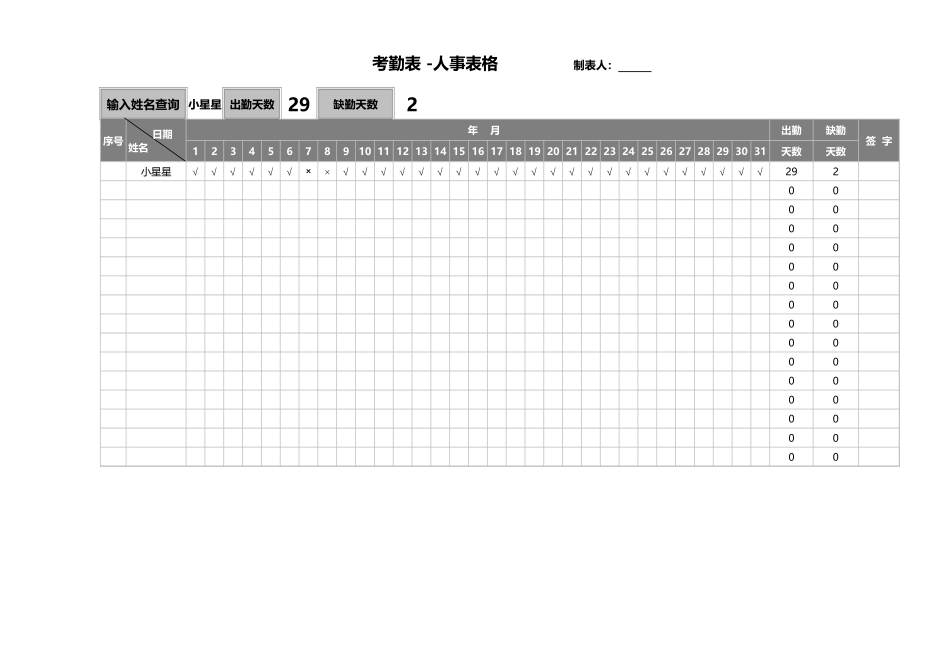考勤表 -人事表格_第1页