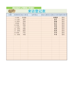 来访登记表