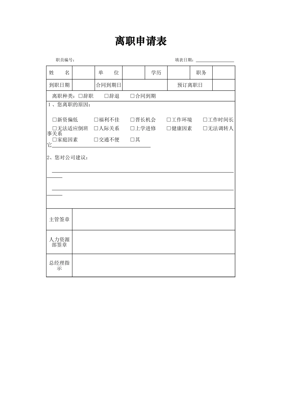 离职申请表_第1页