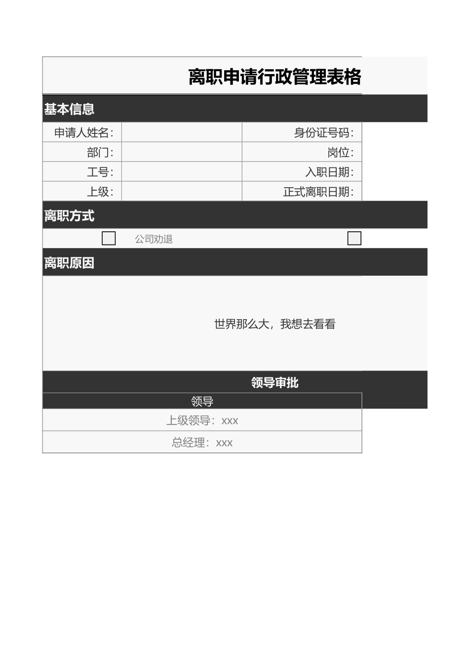 离职申请表格_第1页