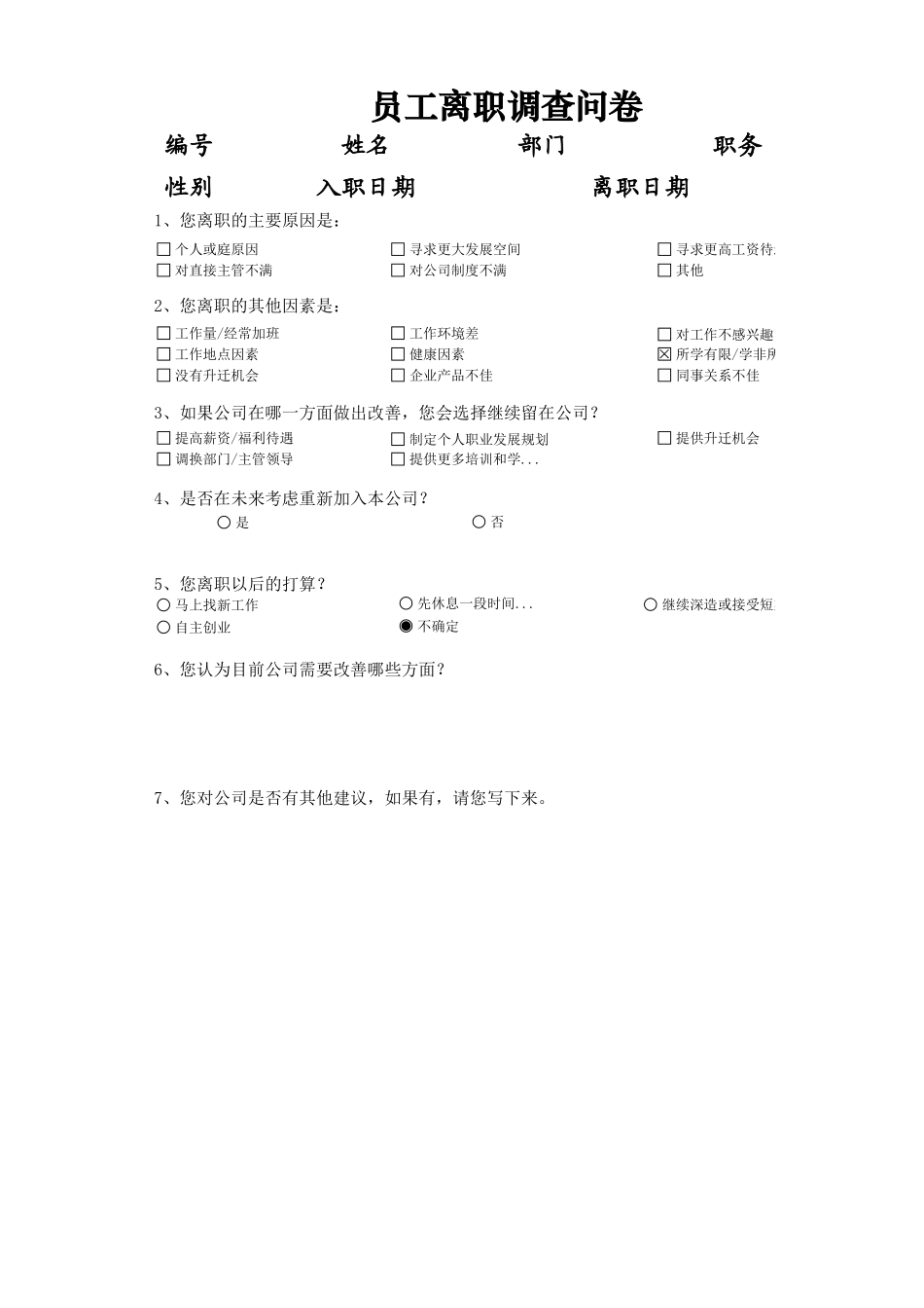 离职原因调查问卷_第1页