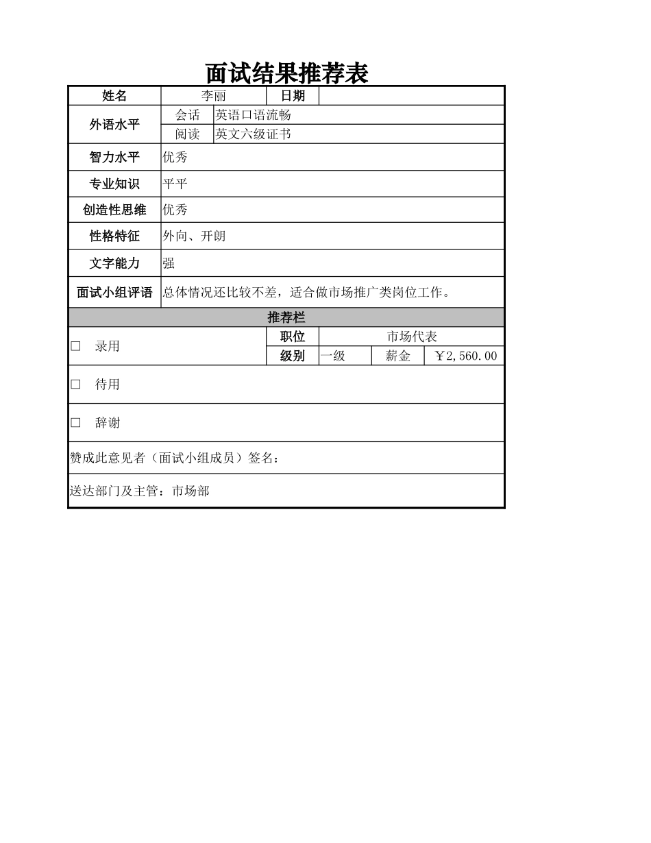 面试结果推荐表_第1页