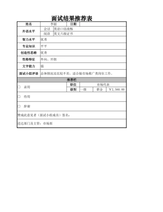 面试结果推荐表