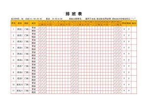 排 班 表