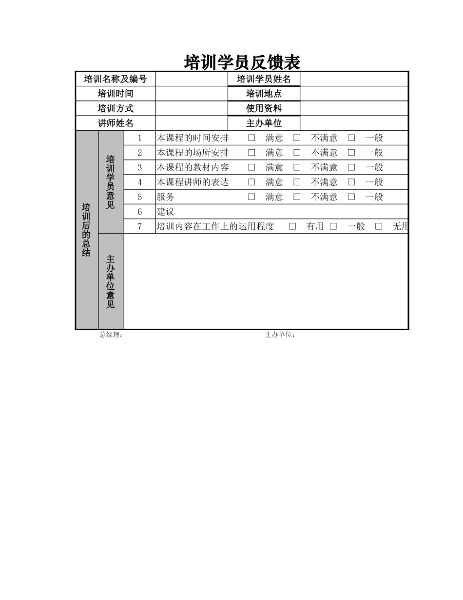 培训学员反馈表_第1页