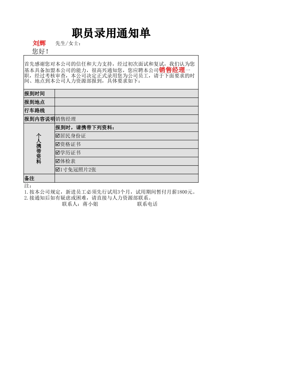 人员录用通知单_第1页