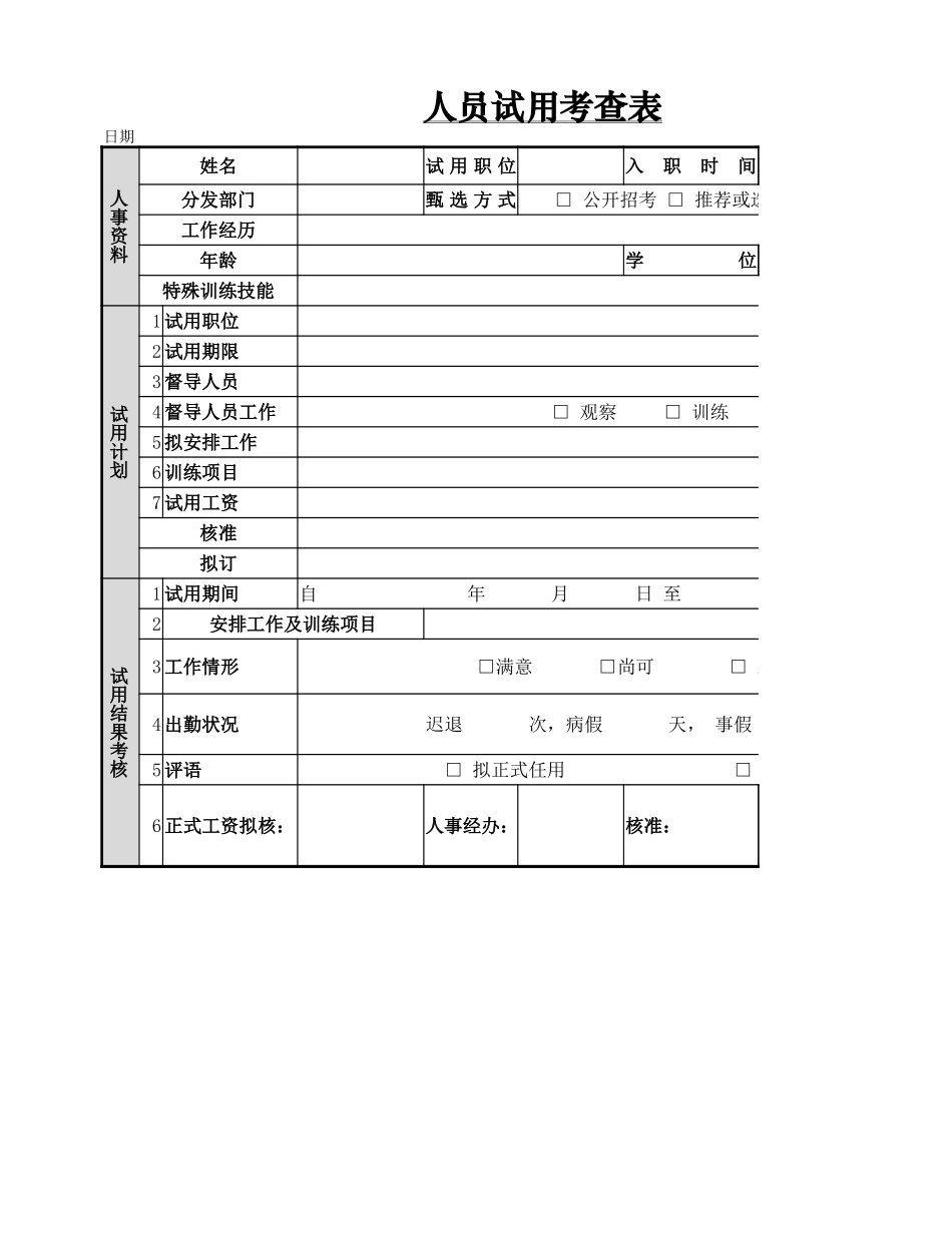 人员试用考查表_第1页