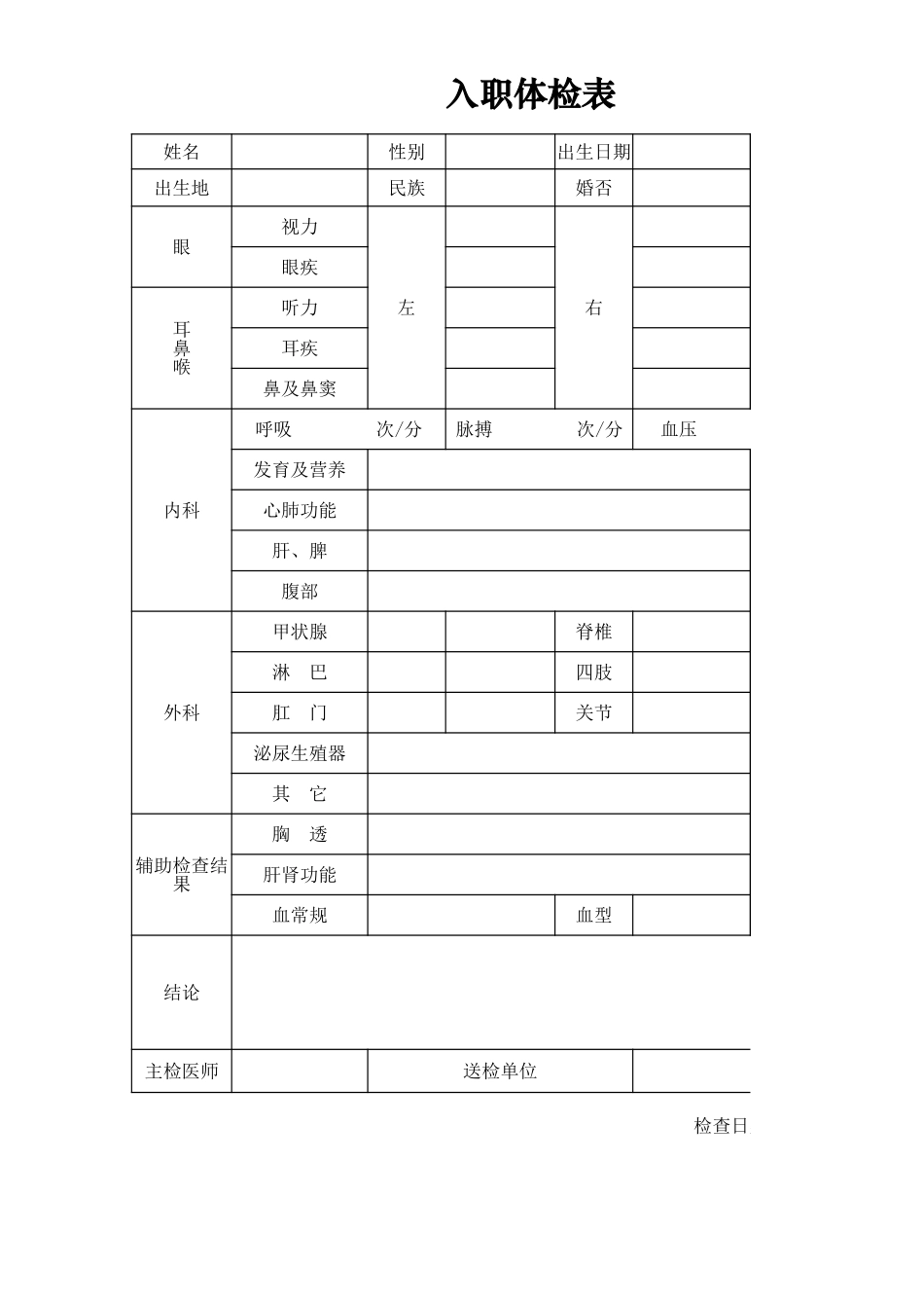 入职体检表_第1页