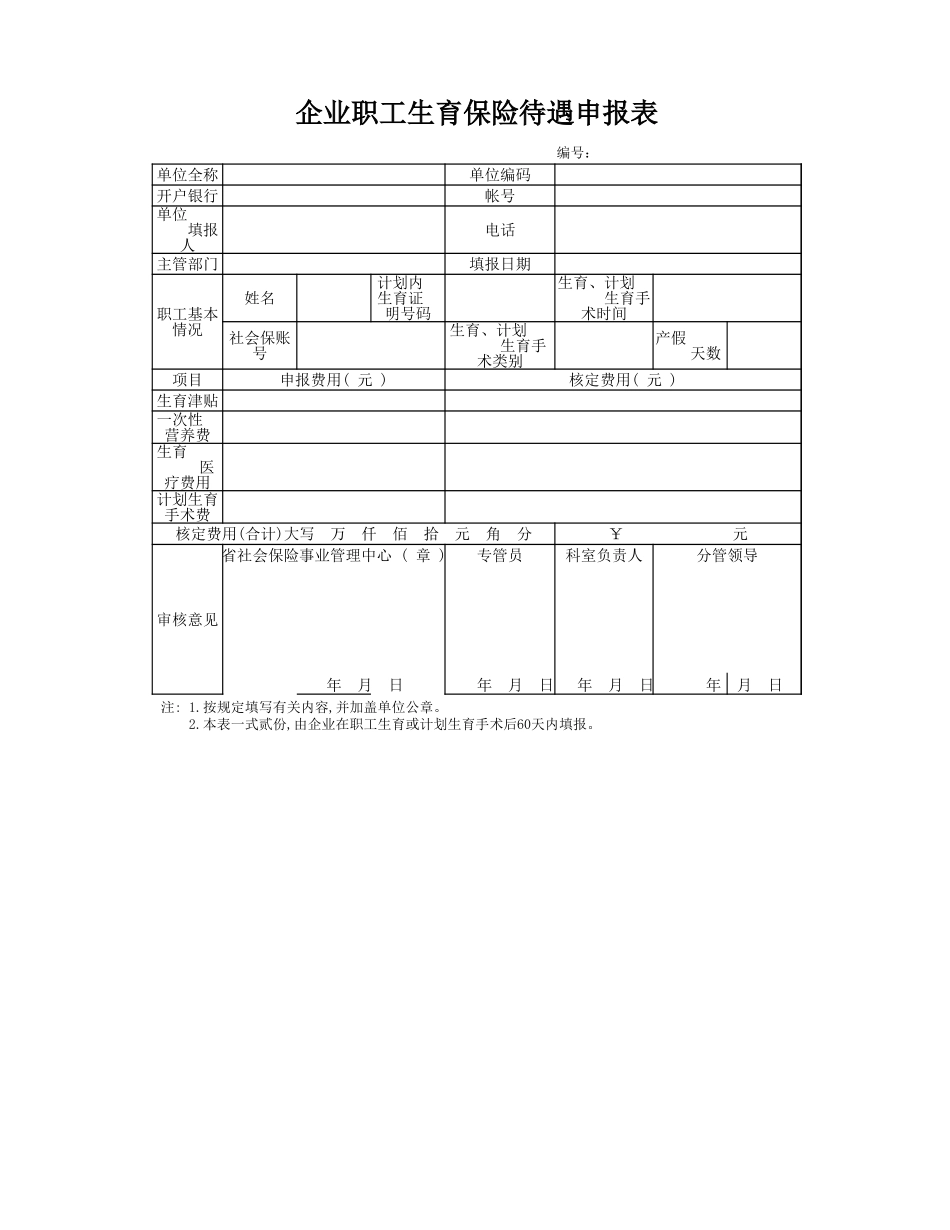 生育保险费用申报表_第1页