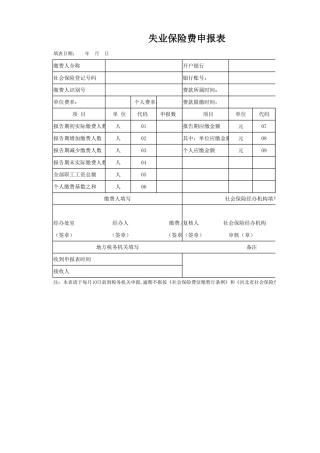 失业保险申报表