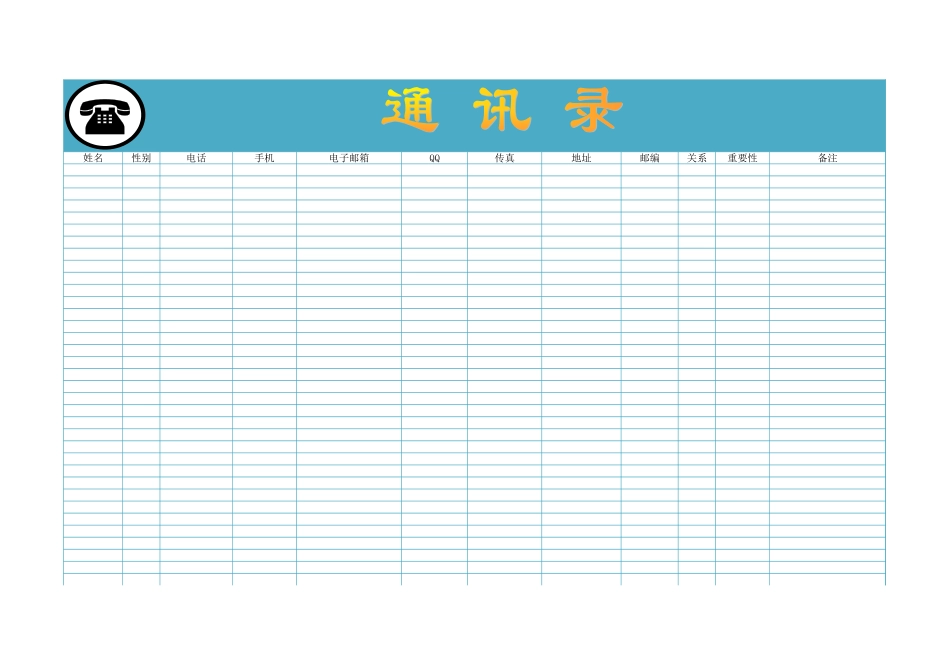 事业单位讯录通用_第1页
