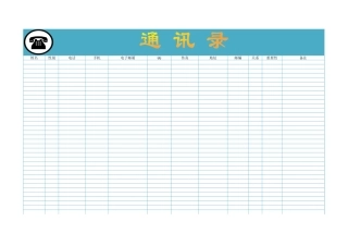 事业单位讯录通用