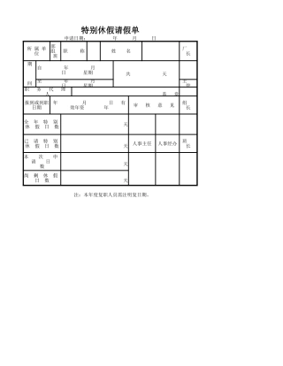 特别休假请假单