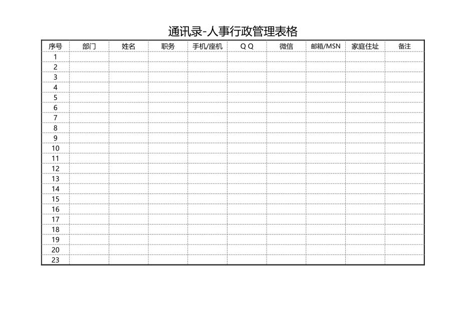 通讯录-人事行政管理表格_第1页