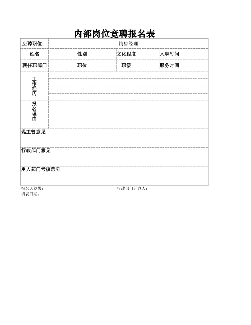 文件20  内部岗位竞聘报名表_第1页