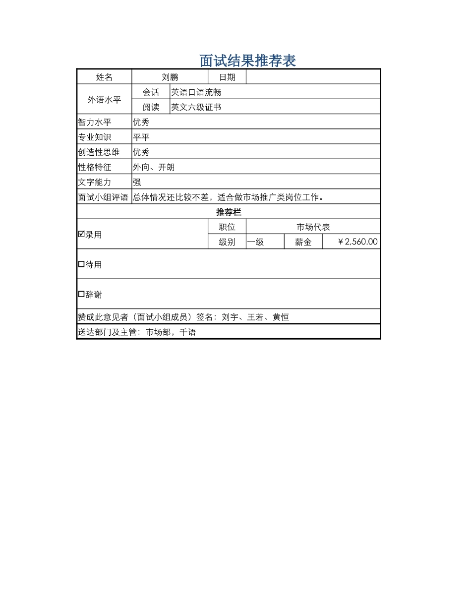 文件39  面试结果推荐表_第1页