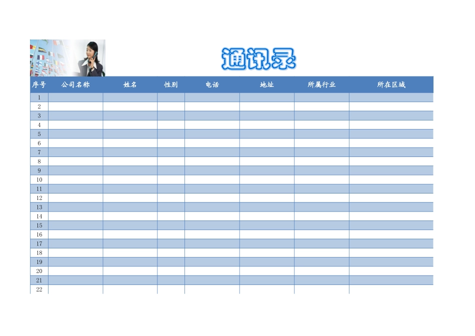 新版公司通讯录表格_第1页