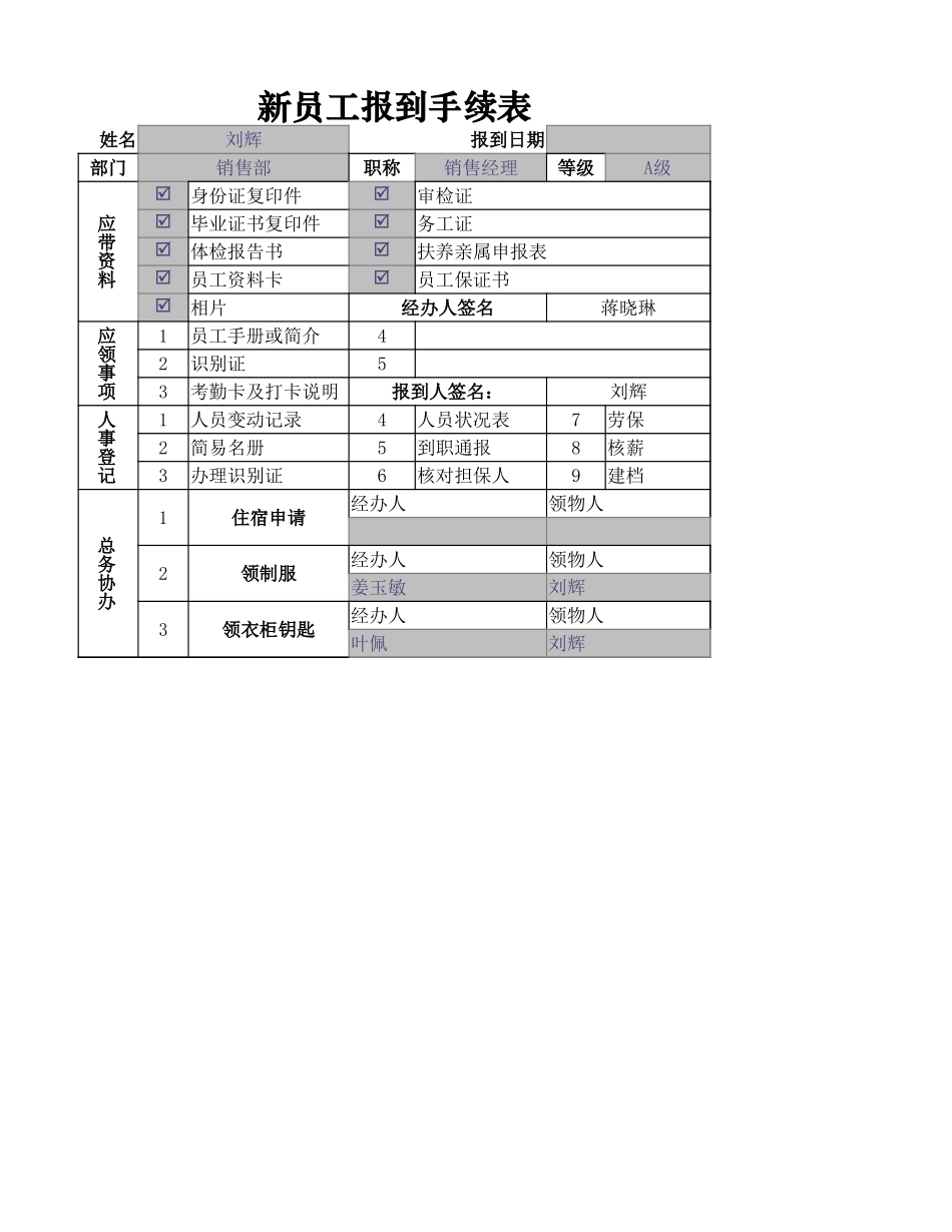 新员工报到手续表_第1页