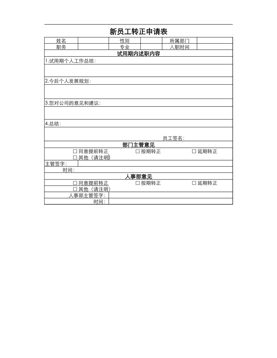 新员工转正申请表_第1页