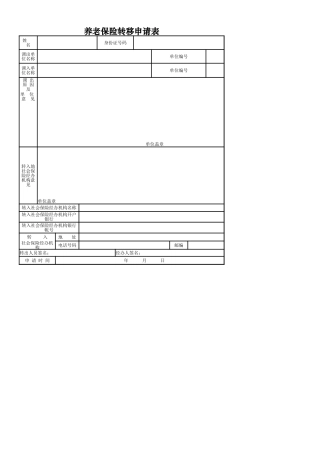 养老保险转移申请表