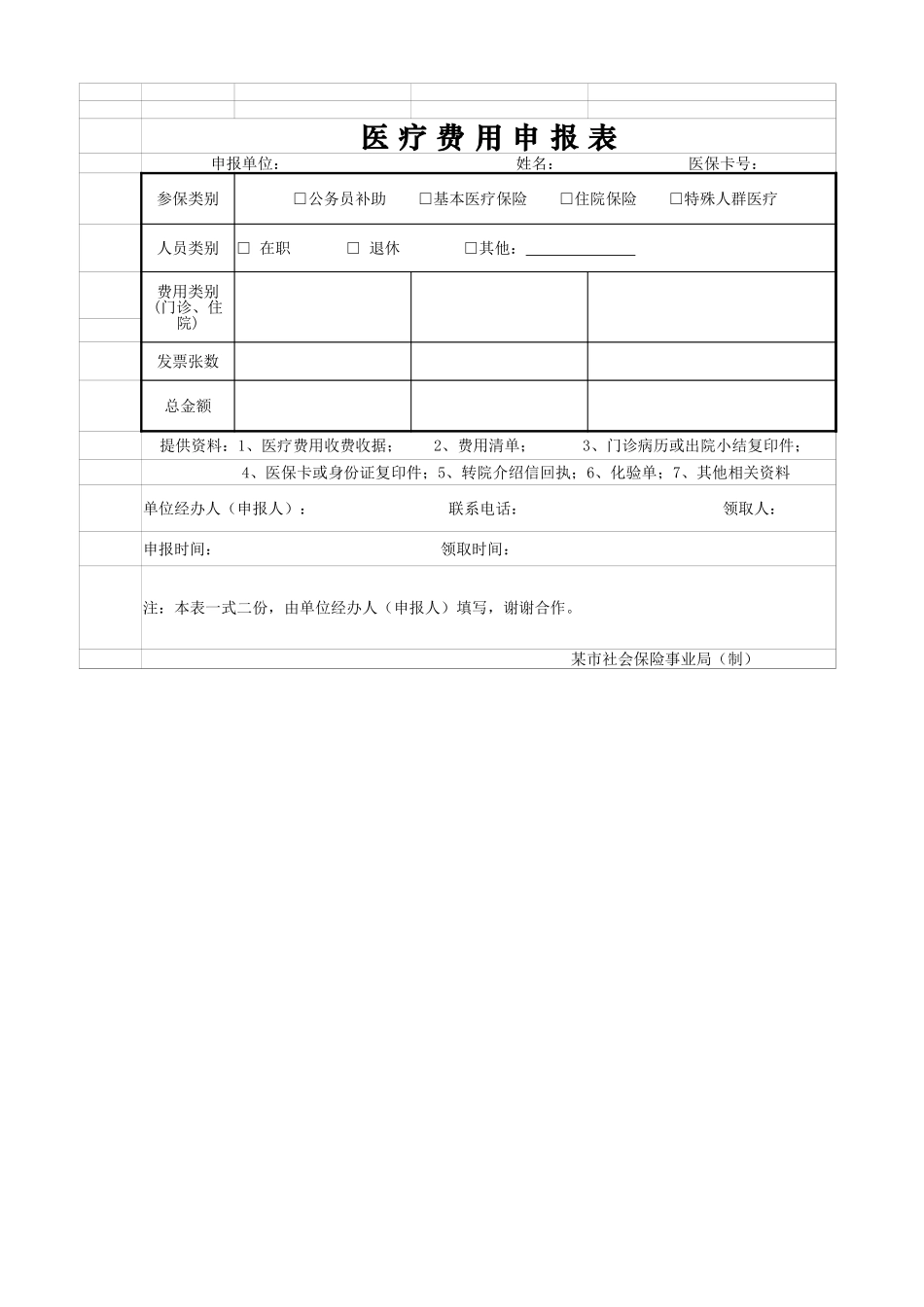 医疗费用申报表_第1页