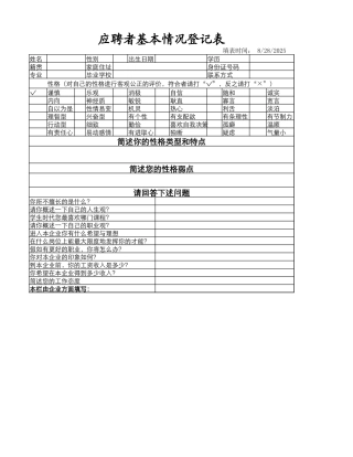 应聘者基本情况登记表