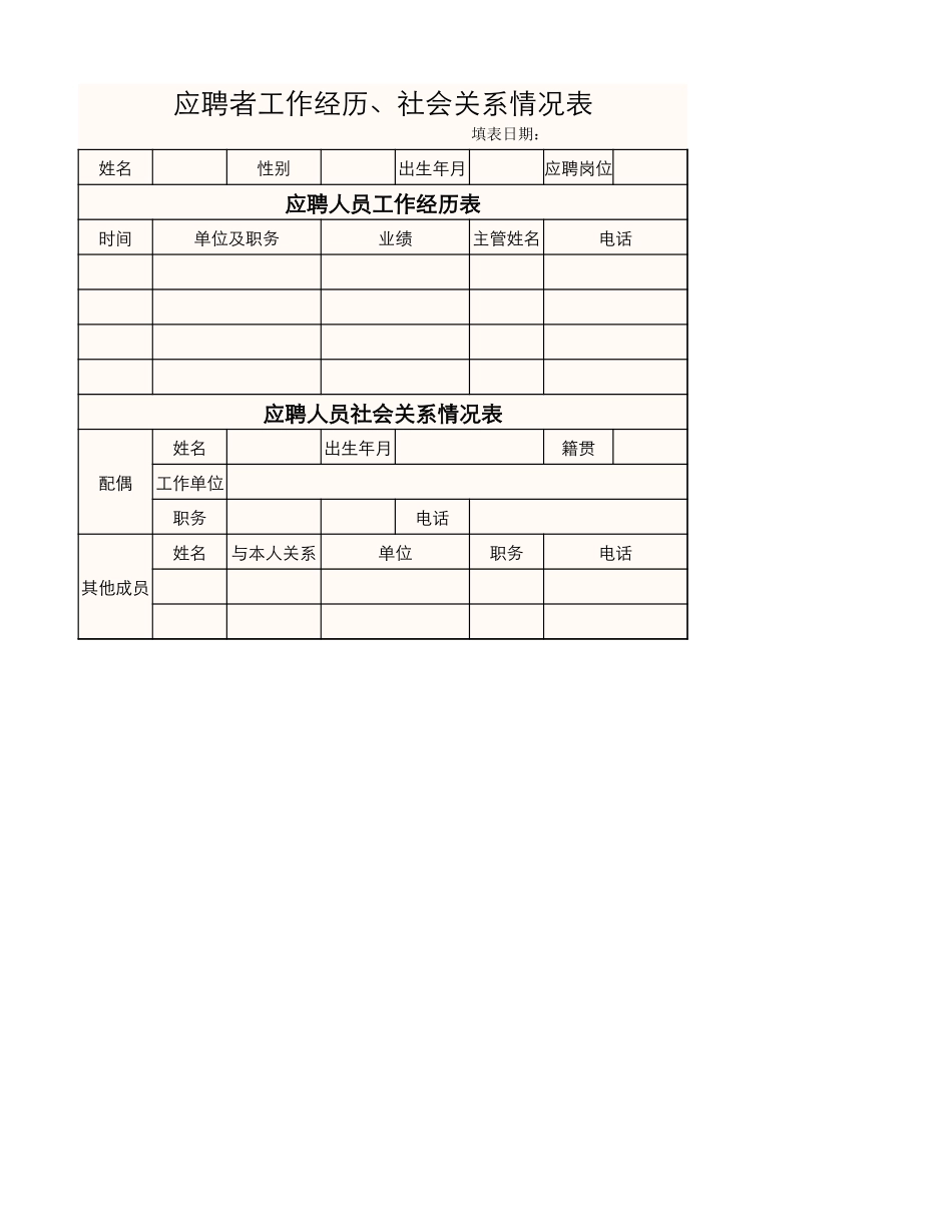 应聘者情况表_第1页