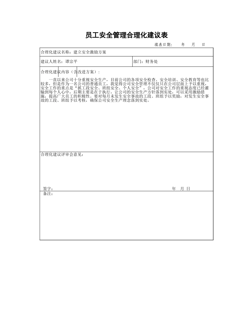员工安全管理合理化建议表_第1页