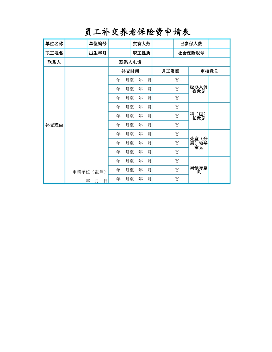 员工补交养老保险费用申请表_第1页